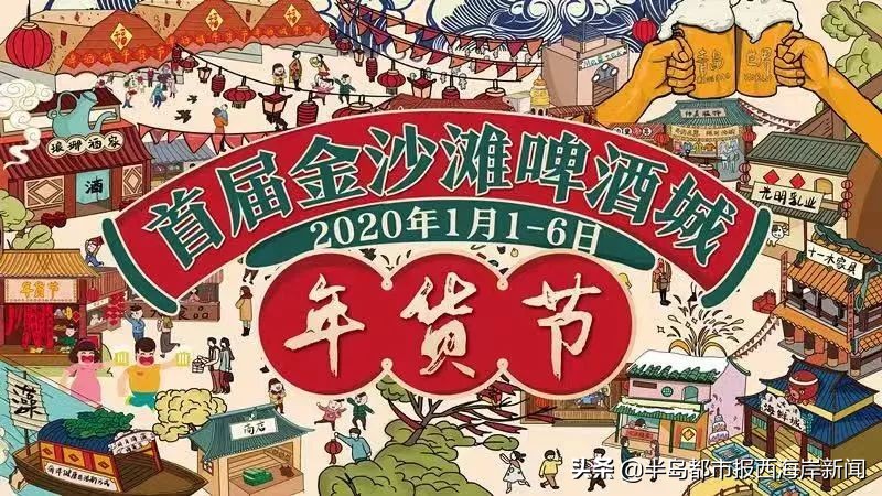 首届金沙滩啤酒城年货节开幕啦！最全攻略带你逛起来购年货