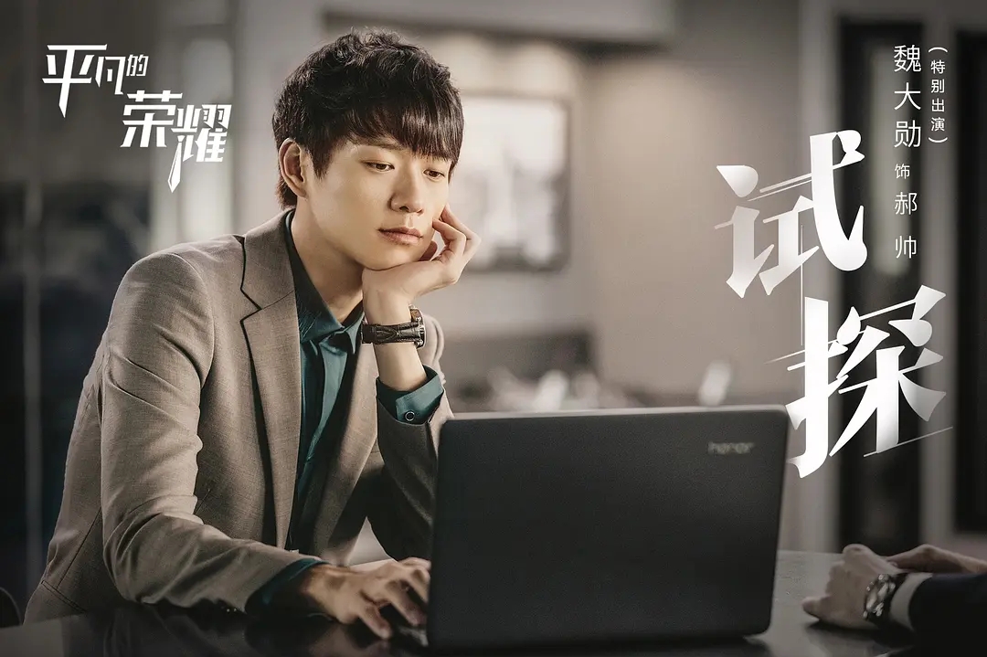 平凡的荣耀：向殷盛超低头的郝帅，让我极为沉重的写下这篇文章