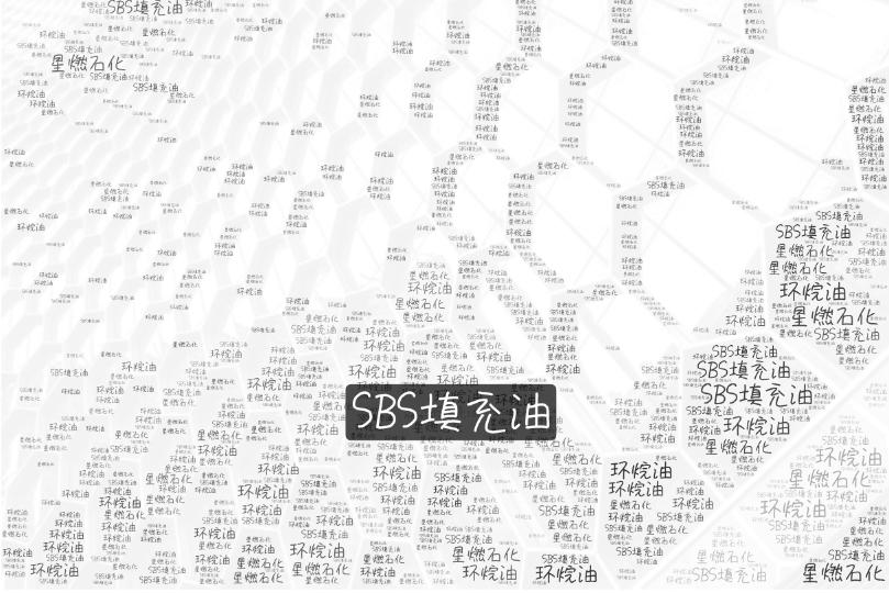 环烷油——SBS填充油