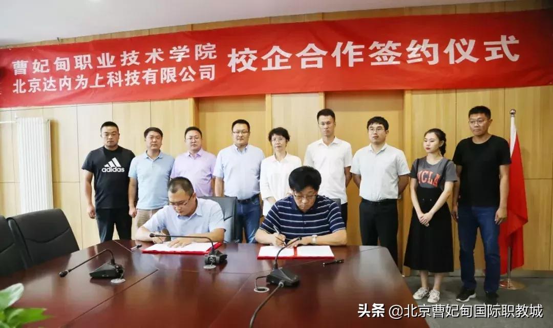 曹职院与北京达内为上科技有限公司签署战略合作协议，共育高质量应用型人才