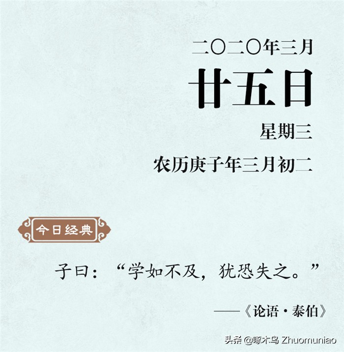 【清风典历】学如不及,犹恐失之