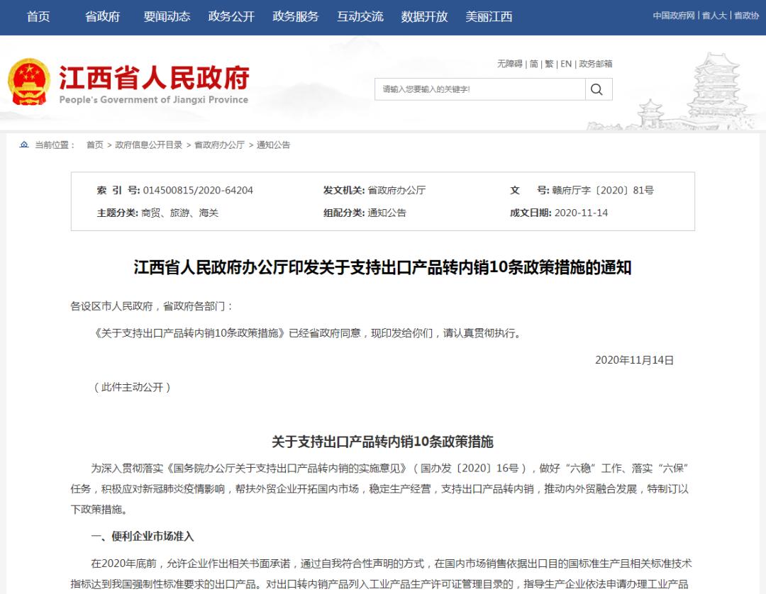 支持出口产品转内销，江西“10条”政策来了