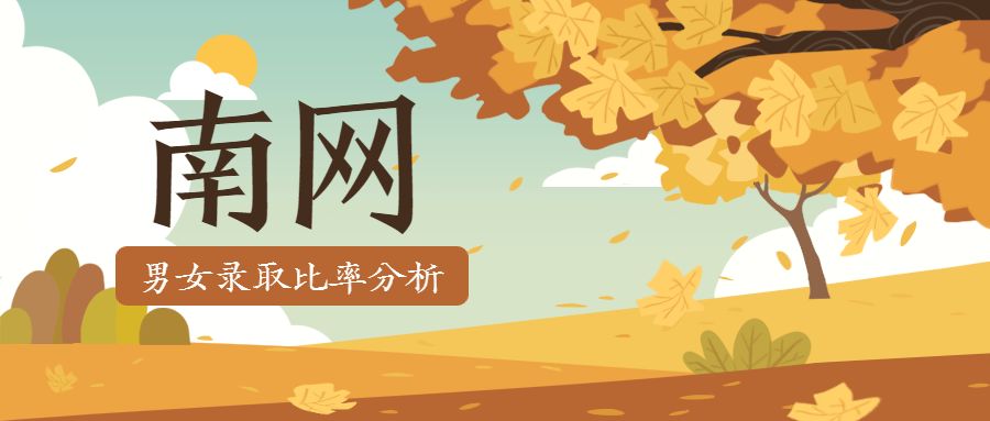 为什么考公女生分数比男生高,南网考的几率大吗