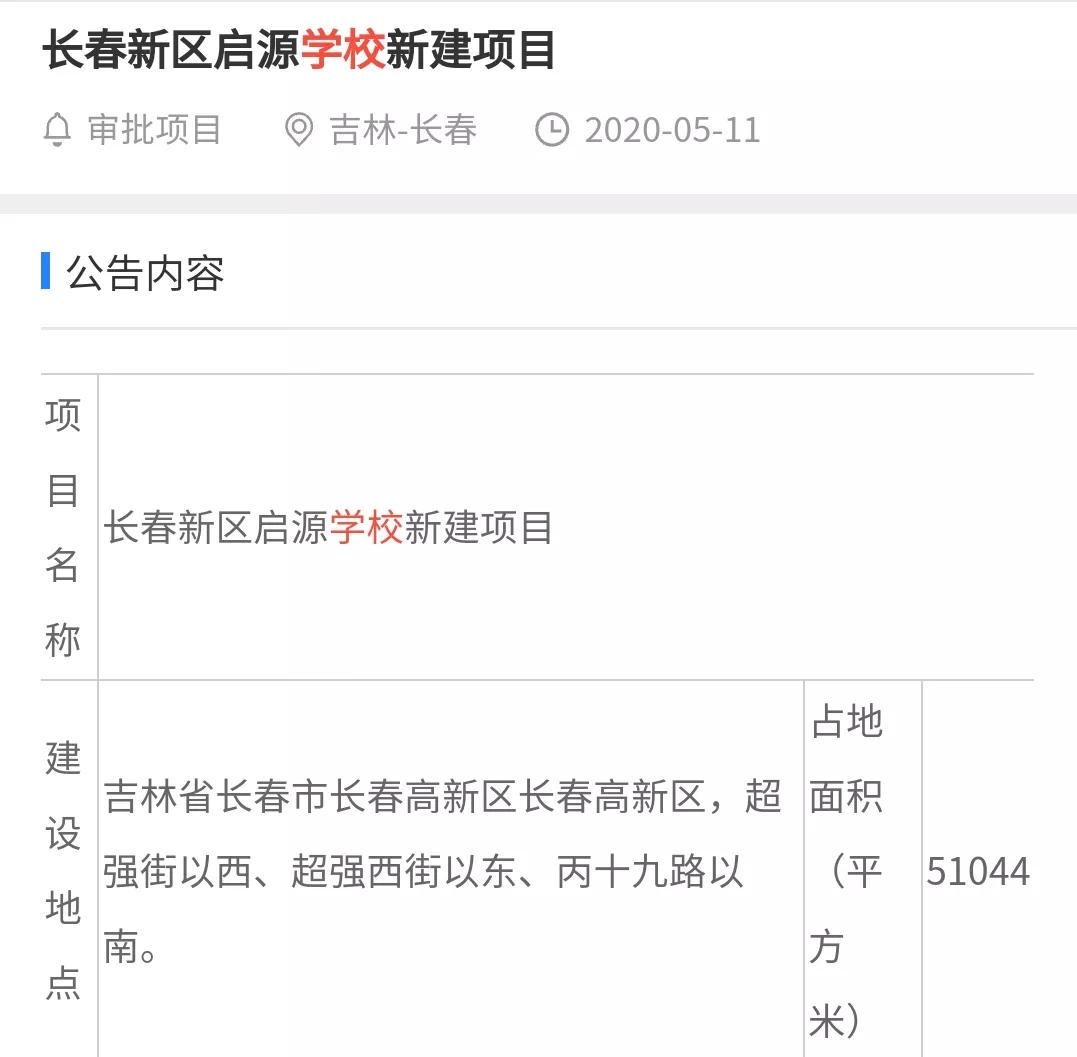 长春新区正德学校,长春新区启明学校规划