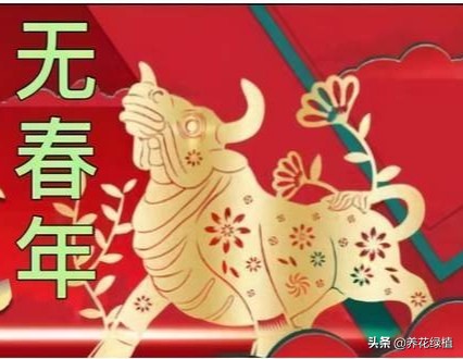 2021是辛丑年，俗语：“寡年不逢春，遇牛五谷登”，什么意思