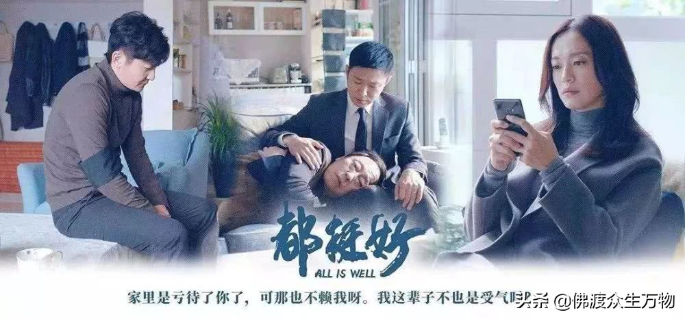 都挺好原生家庭的启示,看完都挺好的反应