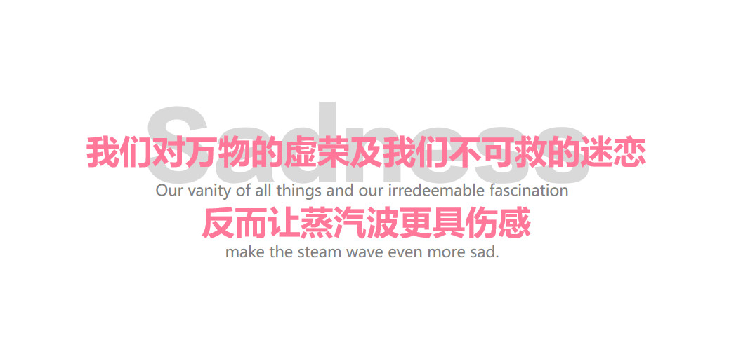 没事别瞎玩儿：浅谈蒸汽波艺术——搞这些骚东西会上瘾