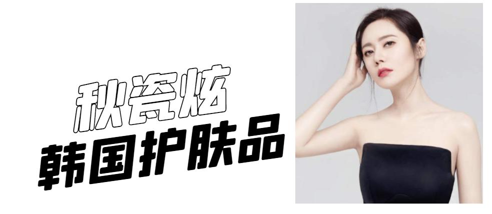 韩国哪款护肤品美白效果好,秋瓷炫同款淡斑护肤品