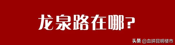 昆明龙泉路好吗,昆明龙泉路段