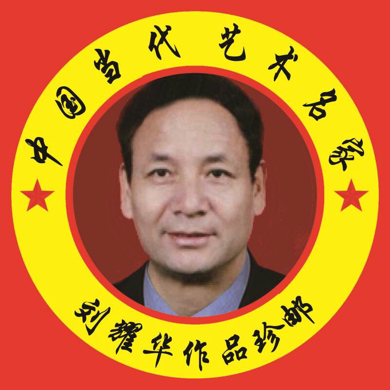 刘耀华大师,刘耀华书法家