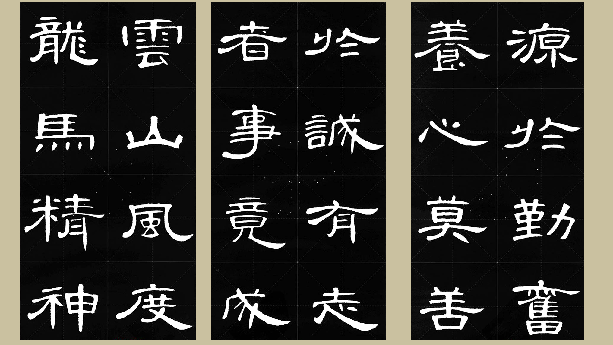 曹全碑集字五言名言临摹,隶书曹全碑格言集字24个字