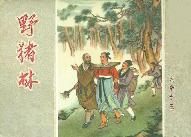 水浒传中野猪林图片,水浒传豹子头野猪林遇险读后感受