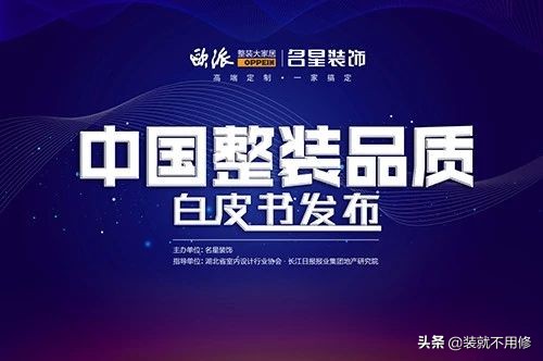 重磅发布|名星装饰《中国整装品质白皮书》，满满诚意而来