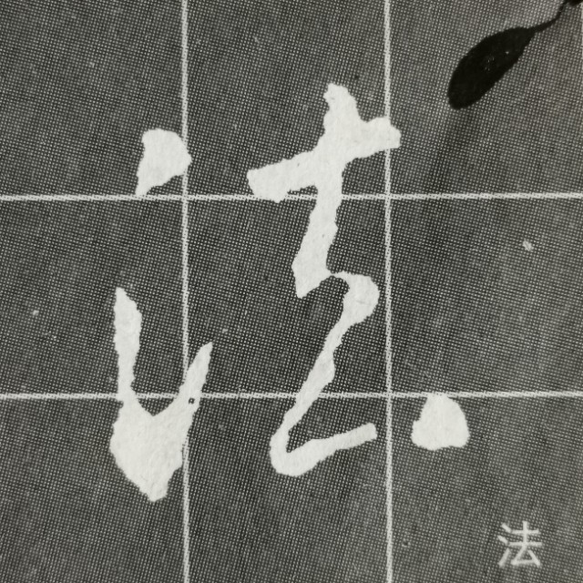 偏旁日字旁的写法,圣教序三点水有几种写法