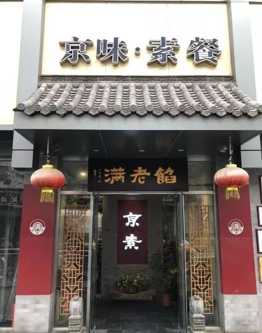 北京十大素食特色餐厅,北京12家高端素餐厅