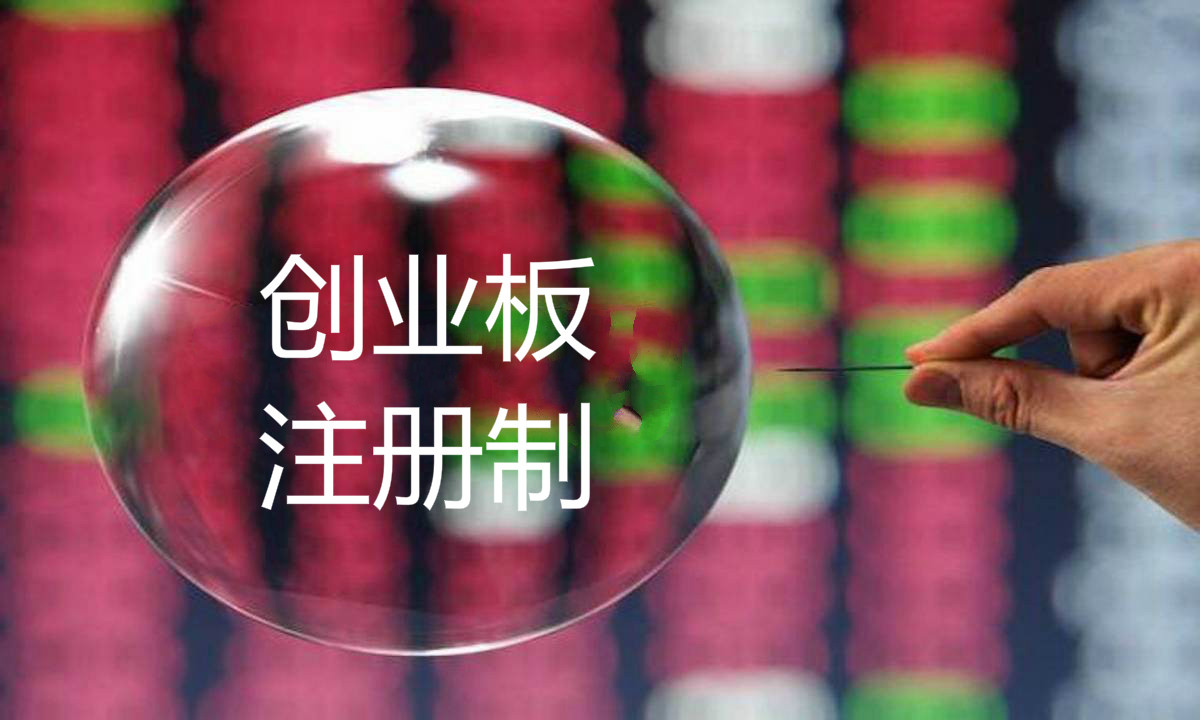 创业板注册制股票申购条件,创业板注册制股票要什么条件