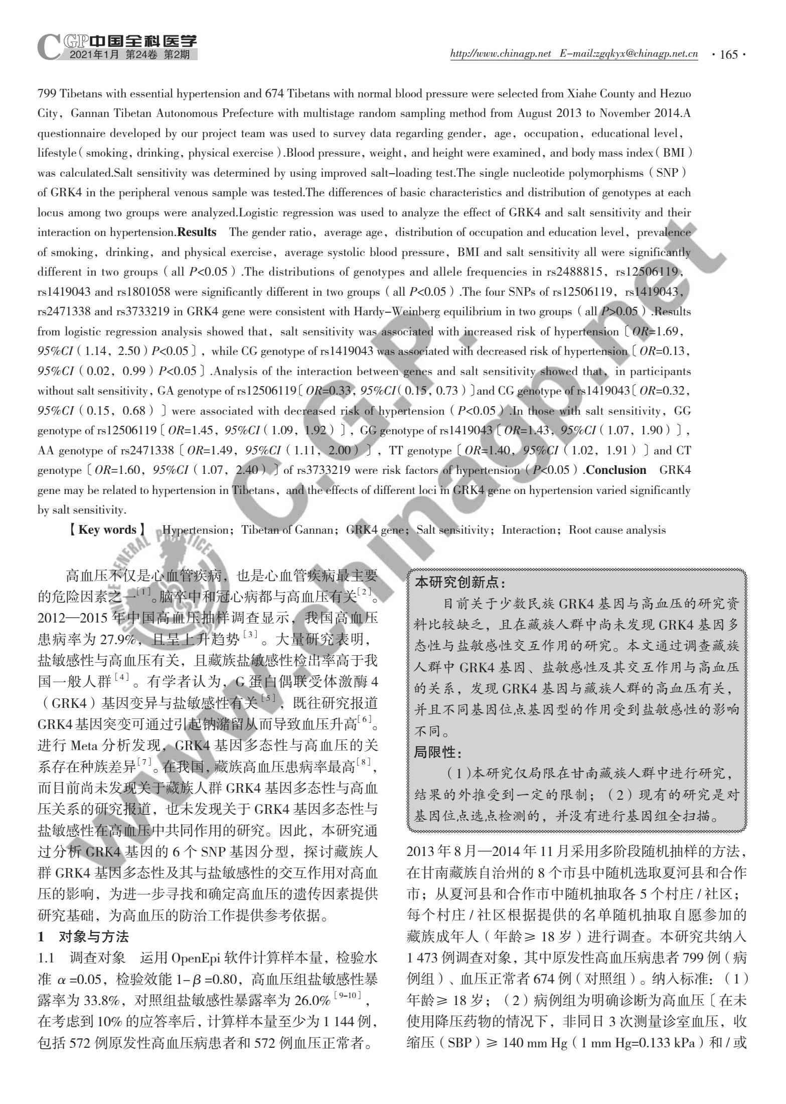 最新研究显示，藏族人群GRK4基因可能与高血压有关