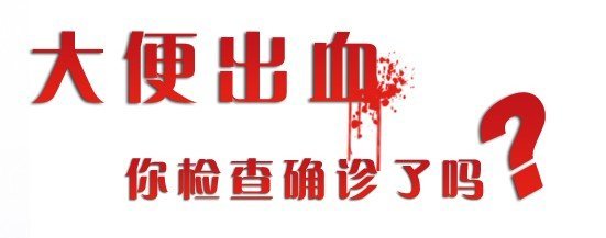 便后擦纸带血是什么原因,便后手纸带血一段时间又正常了