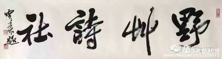 七律祝贺野草诗社成立四十周年,七绝祝贺野草诗社成立四十周年