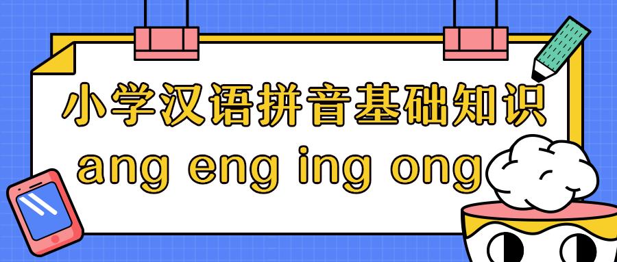 一年级汉语拼音angengingong公开课,汉语拼音angengingong的读音
