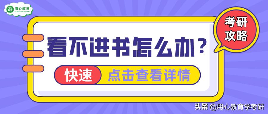 用心教育学考研|复习中途，考研看不进书怎么办？