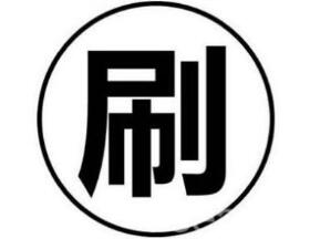 刷好评列入严重违法,刷好评列入违法名单