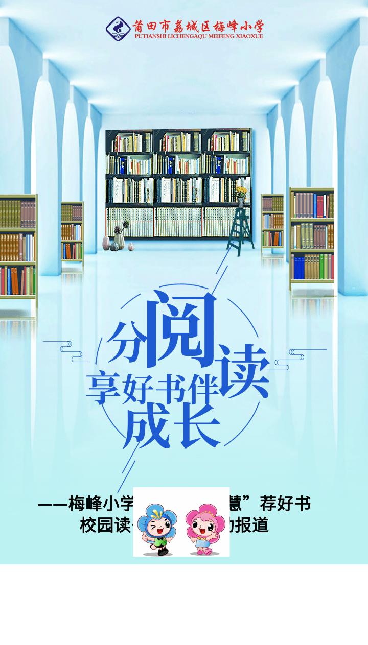 莆田市荔城区梅峰小学,荔城梅峰小学