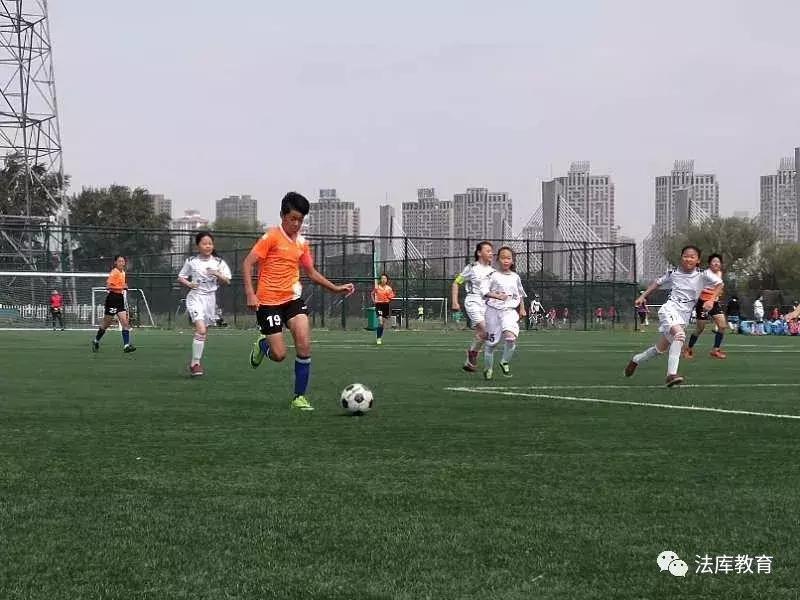 法库县卧牛石小学足球,女足青少年校园足球赛