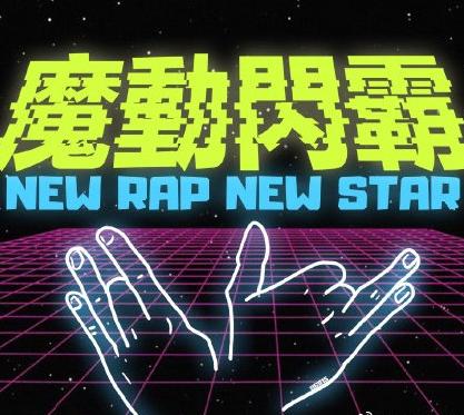 rapper小鬼王琳凯,小鬼王琳凯玩黑魔法