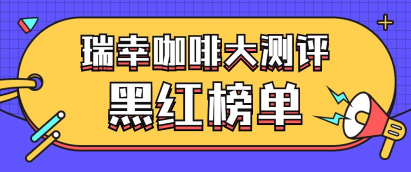 螺蛳粉红黑榜,螺蛳粉红黑榜平价