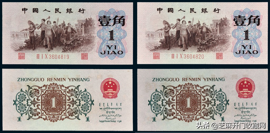 1962年一角纸币背绿水印,第三套人民币一角背绿无水印