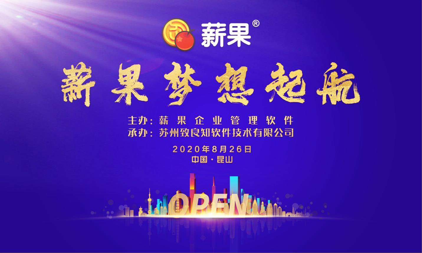 2020梦想晚宴I薪果梦想起航,为中国民营企业重塑成功基因