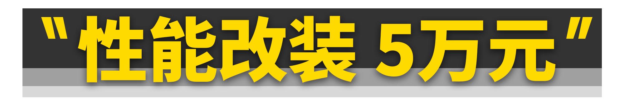 只需2万块！全新飞度就能变身“超跑”