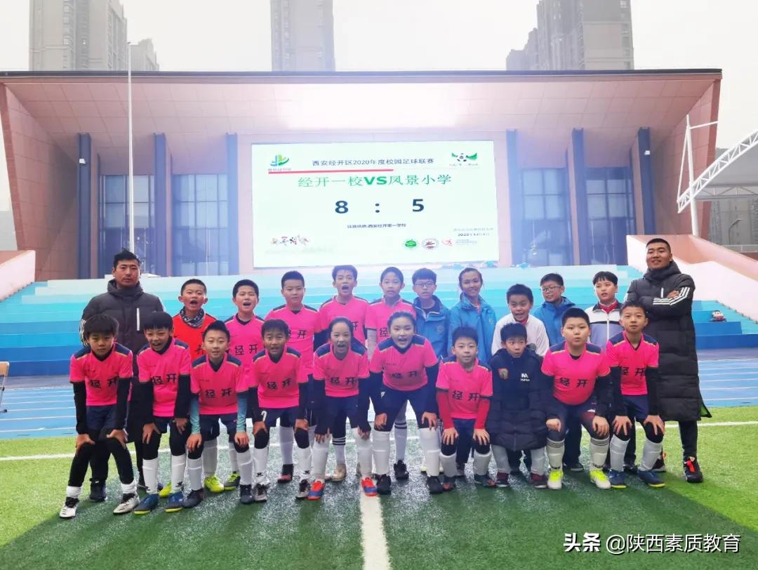 西安市经开第一中学足球队,经开区实验学校足球比赛