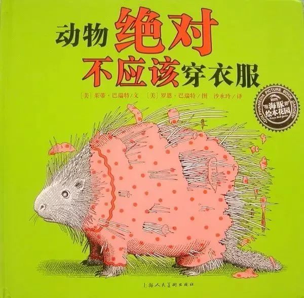 绘本推荐|《动物绝对不应该穿衣服》超级搞笑又有创意的绘本