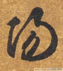 草书千字文单字临写65,千字文的周发殷汤怎么读