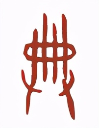 甲骨文趣味涂鸦识字,甲骨文趣味研究