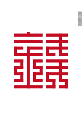 百家姓的九叠篆,九叠篆百家姓高