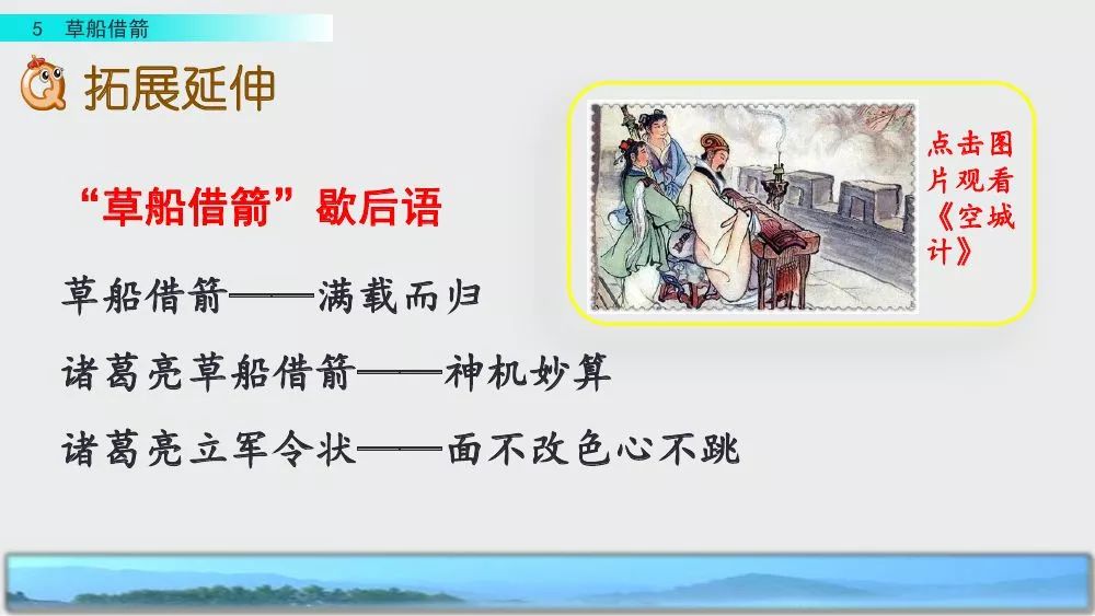 部编版五年级下册第5课《草船借箭》图文讲解+知识点梳理