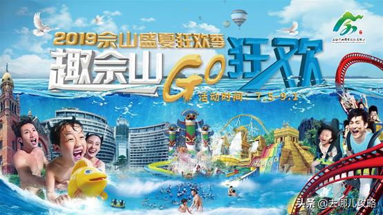 佘山盛夏狂欢节活动,佘山盛夏狂欢季