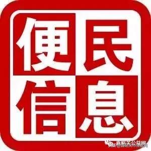 每日更新｜免费综合信息发布、找工作、找房子、二手、促销、微商