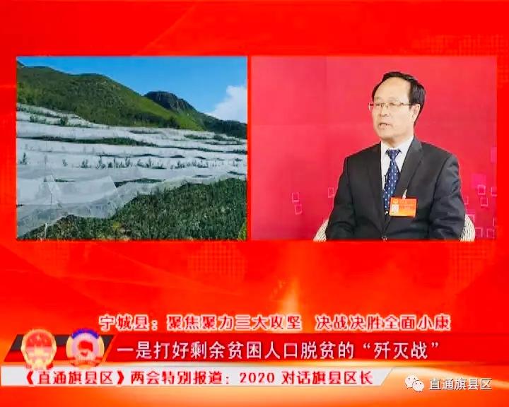 2020对话旗县区长：赤峰市宁城县聚焦聚力三大攻坚，决战决胜全面小康
