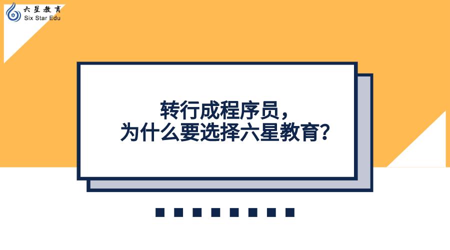 转行成程序员，为什么要选择六星教育？
