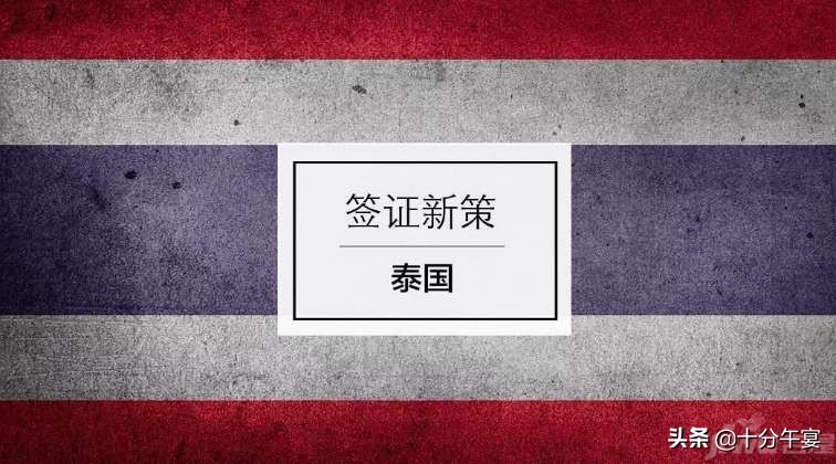 泰国电子签需要返程机票吗,泰国电子旅游签证