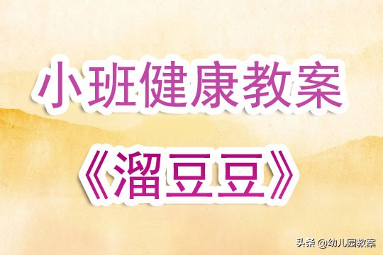 小班健康甜甜的豆豆教案及反思,幼儿园小班分豆豆游戏教案