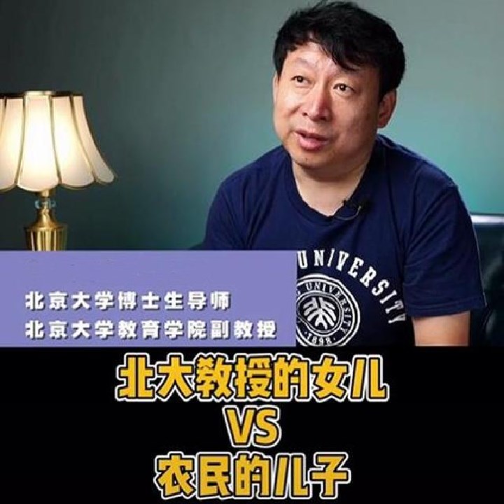 北大教授谈孩子学习,北大教授说自己女儿学习不好