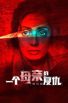 正义缺席的地方，有母亲