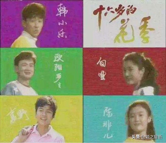 十六岁的花季演员现在都怎么样了,十六岁的花季是哪年演的