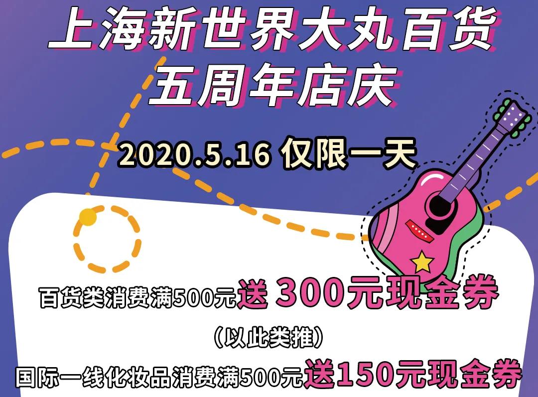 新世界大丸百货十一活动,大丸百货五周年庆