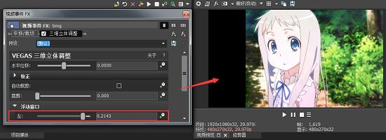 如何使用Vegas三维立体调整